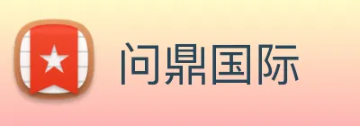 问鼎国际 logo